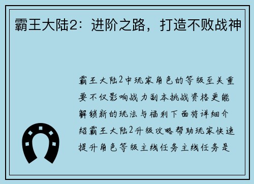霸王大陆2：进阶之路，打造不败战神