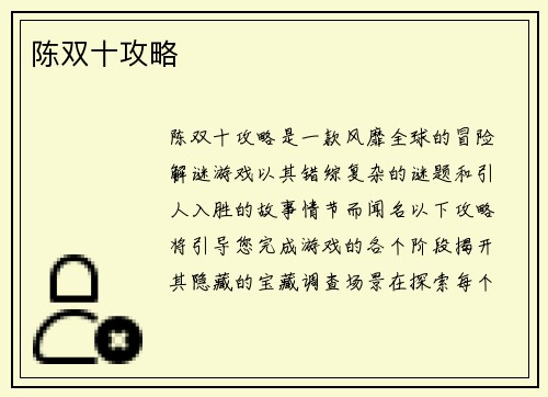陈双十攻略