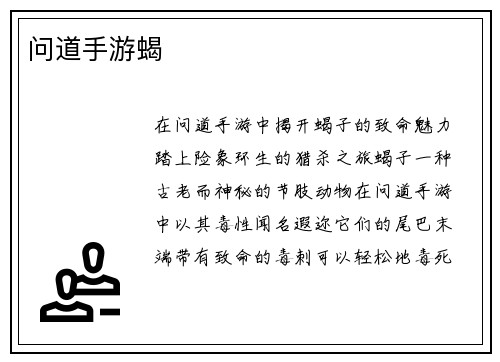 问道手游蝎