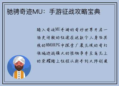 驰骋奇迹MU：手游征战攻略宝典