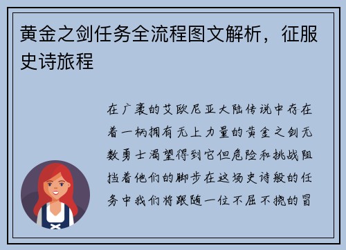 黄金之剑任务全流程图文解析，征服史诗旅程