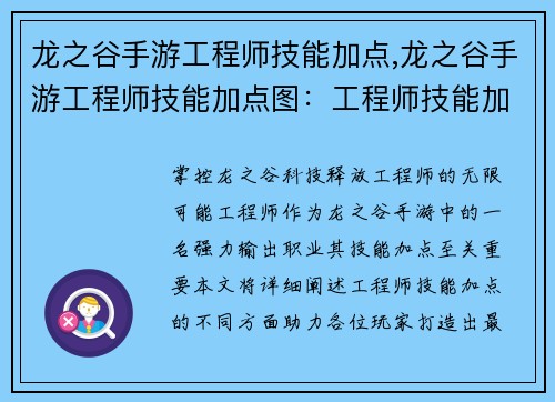 龙之谷手游工程师技能加点,龙之谷手游工程师技能加点图：工程师技能加点指南：掌控龙之谷科技