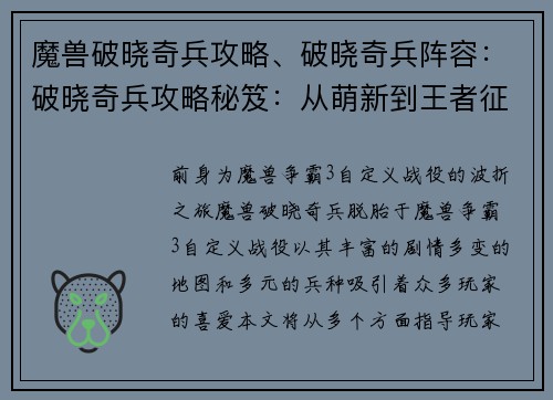 魔兽破晓奇兵攻略、破晓奇兵阵容：破晓奇兵攻略秘笈：从萌新到王者征程