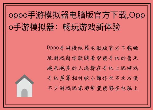 oppo手游模拟器电脑版官方下载,Oppo手游模拟器：畅玩游戏新体验