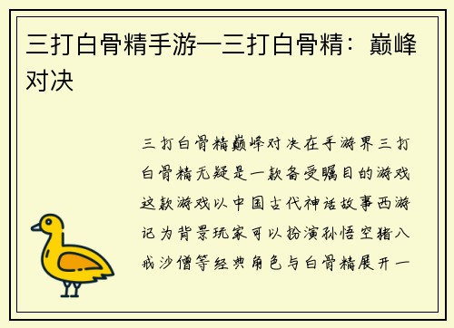 三打白骨精手游—三打白骨精：巅峰对决