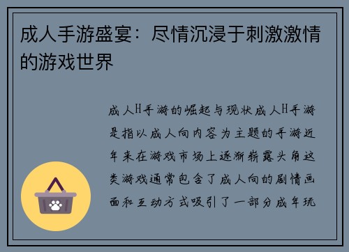 成人手游盛宴：尽情沉浸于刺激激情的游戏世界
