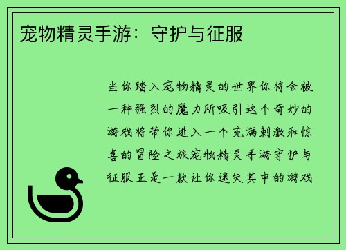 宠物精灵手游：守护与征服