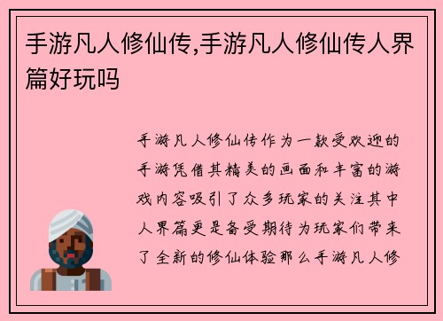 手游凡人修仙传,手游凡人修仙传人界篇好玩吗