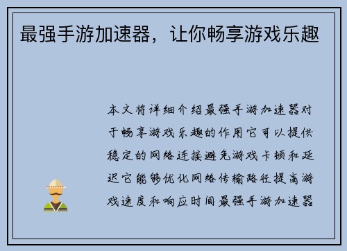 最强手游加速器，让你畅享游戏乐趣