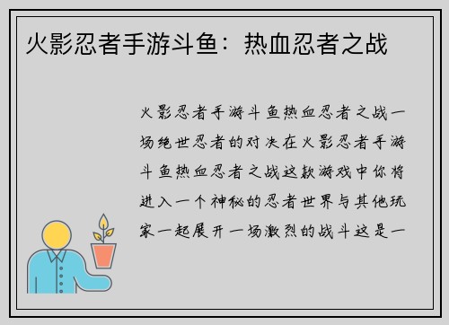 火影忍者手游斗鱼：热血忍者之战