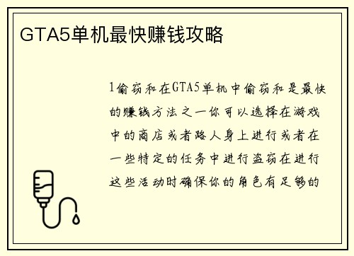 GTA5单机最快赚钱攻略