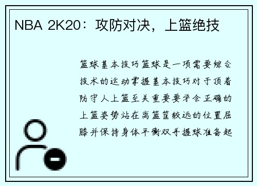 NBA 2K20：攻防对决，上篮绝技
