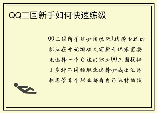 QQ三国新手如何快速练级