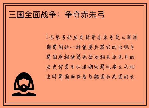 三国全面战争：争夺赤朱弓