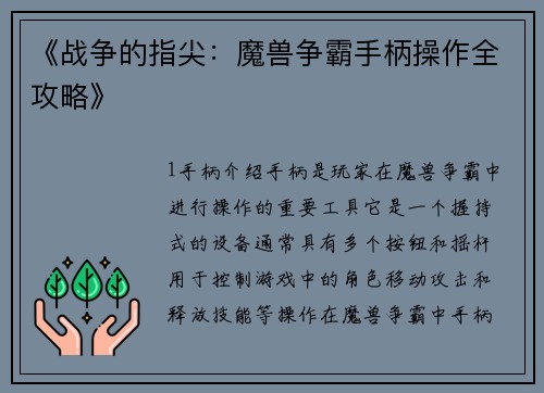 《战争的指尖：魔兽争霸手柄操作全攻略》