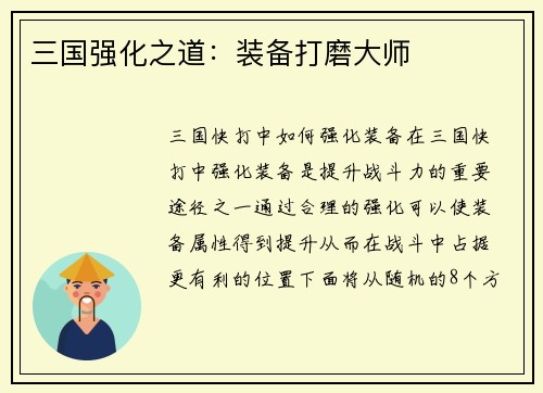 三国强化之道：装备打磨大师