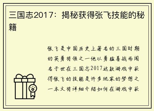 三国志2017：揭秘获得张飞技能的秘籍