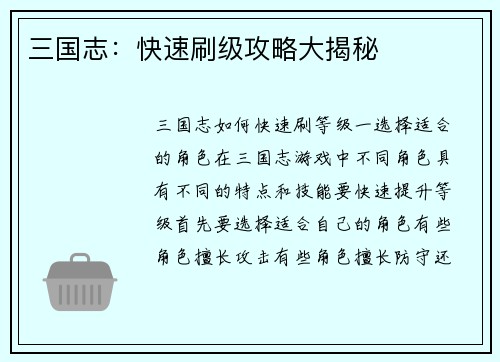 三国志：快速刷级攻略大揭秘