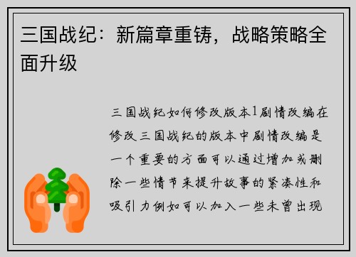 三国战纪：新篇章重铸，战略策略全面升级