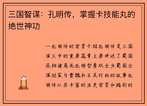 三国智谋：孔明传，掌握卡技能丸的绝世神功