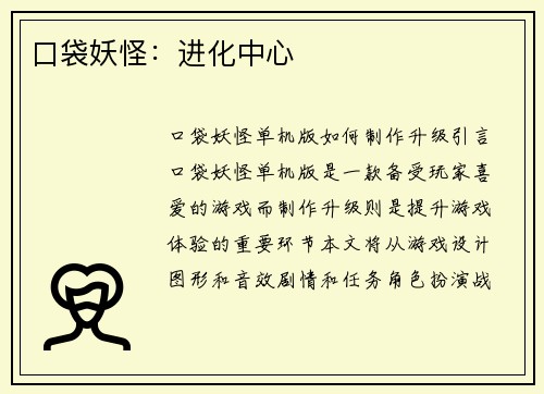 口袋妖怪：进化中心