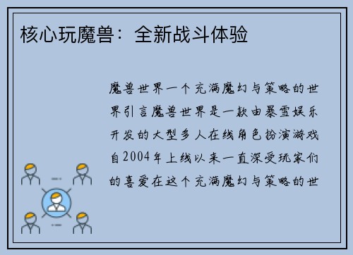 核心玩魔兽：全新战斗体验