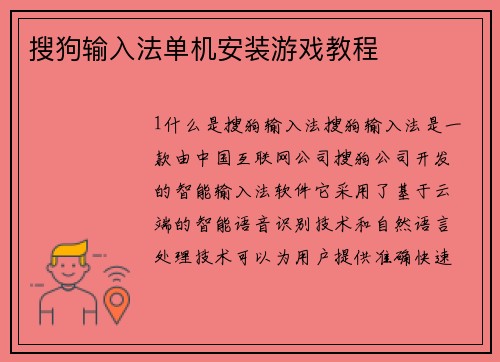 搜狗输入法单机安装游戏教程