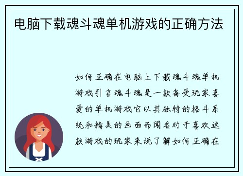 电脑下载魂斗魂单机游戏的正确方法