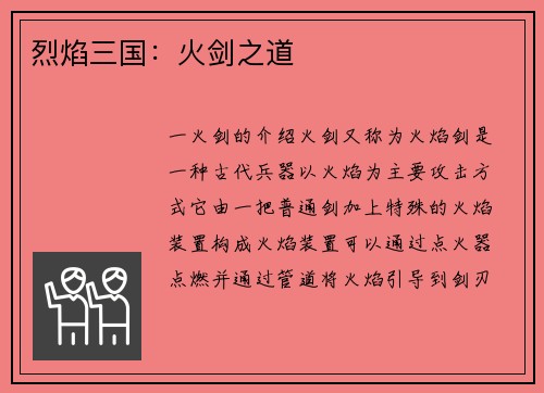 烈焰三国：火剑之道