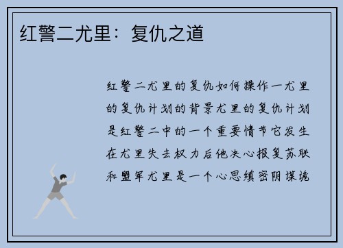 红警二尤里：复仇之道