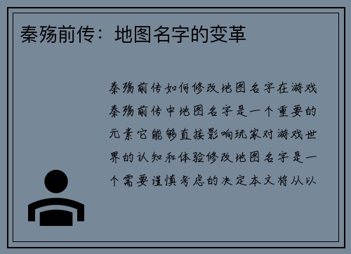 秦殇前传：地图名字的变革