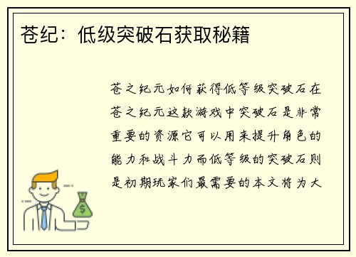 苍纪：低级突破石获取秘籍