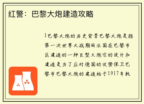 红警：巴黎大炮建造攻略