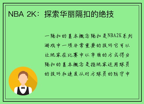 NBA 2K：探索华丽隔扣的绝技