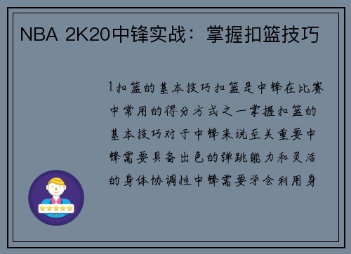 NBA 2K20中锋实战：掌握扣篮技巧