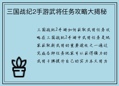 三国战纪2手游武将任务攻略大揭秘