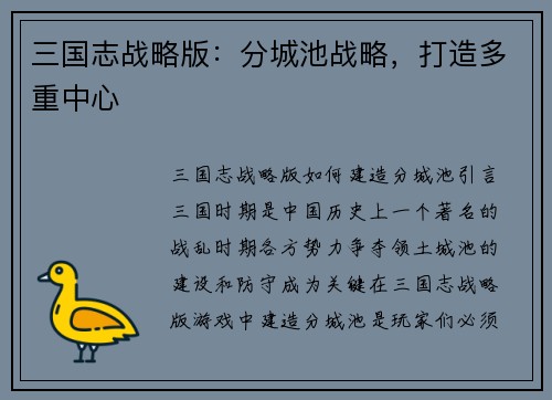 三国志战略版：分城池战略，打造多重中心