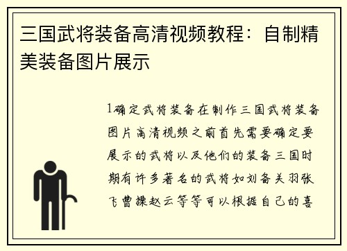 三国武将装备高清视频教程：自制精美装备图片展示