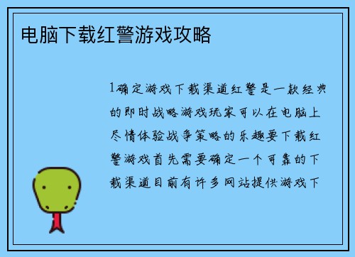 电脑下载红警游戏攻略