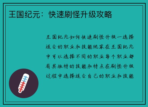 王国纪元：快速刷怪升级攻略