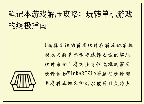 笔记本游戏解压攻略：玩转单机游戏的终极指南