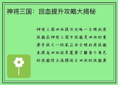 神将三国：回血提升攻略大揭秘