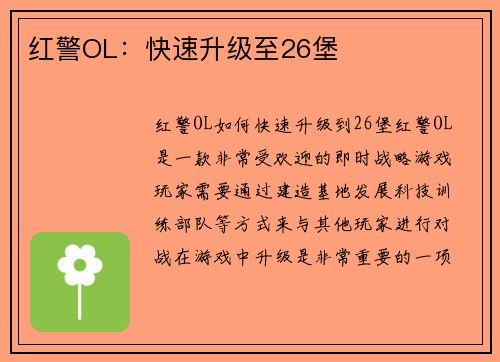 红警OL：快速升级至26堡