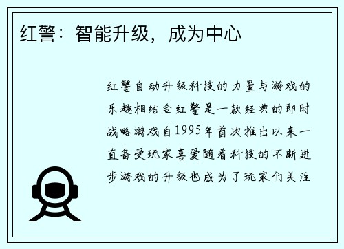 红警：智能升级，成为中心