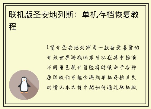 联机版圣安地列斯：单机存档恢复教程
