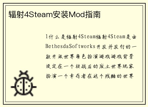辐射4Steam安装Mod指南