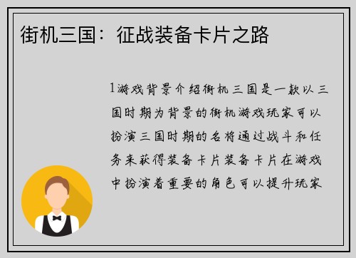 街机三国：征战装备卡片之路