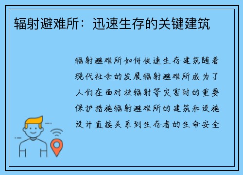 辐射避难所：迅速生存的关键建筑
