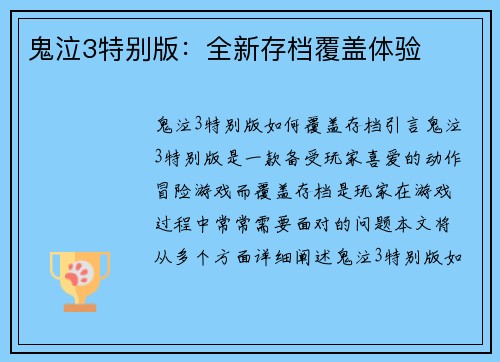 鬼泣3特别版：全新存档覆盖体验