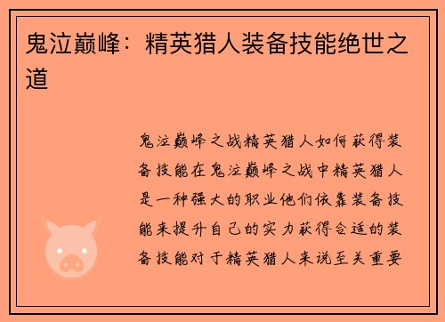 鬼泣巅峰：精英猎人装备技能绝世之道